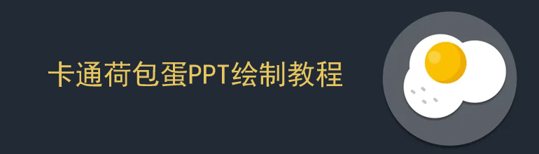 卡通荷包蛋PPT绘制教程
