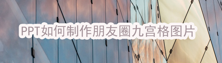 PPT如何制作朋友圈九宫格图片