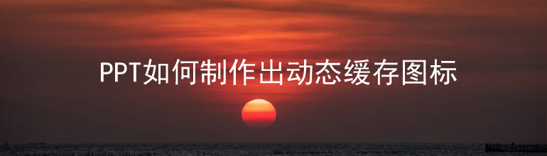 PPT如何制作出动态缓存图标