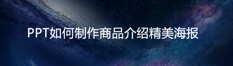 PPT如何制作商品介绍精美海报