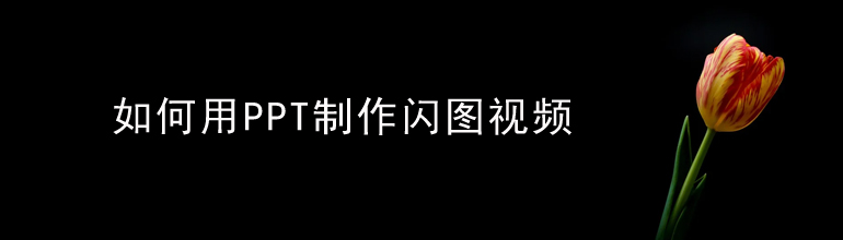 如何用PPT制作闪图视频