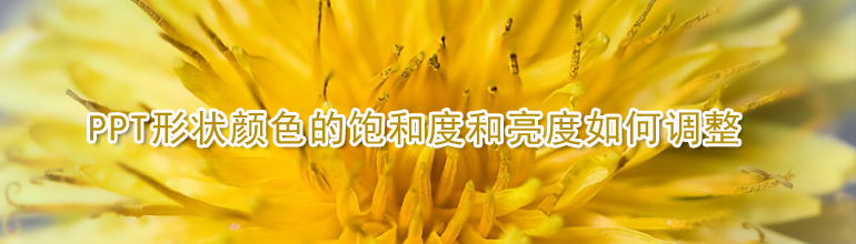 PPT形状颜色的饱和度和亮度如何调整