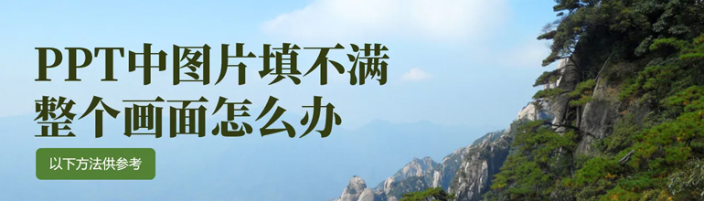 PPT中图片填不满整个画面怎么办