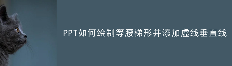 PPT如何绘制等腰梯形并添加虚线垂直线