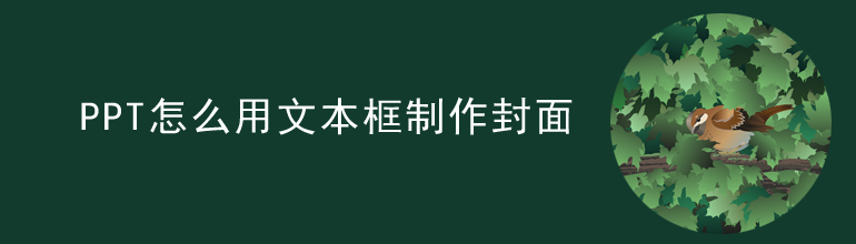 PPT怎么用文本框制作封面