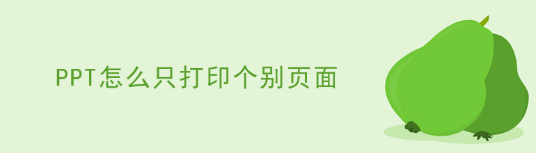 PPT怎么只打印个别页面