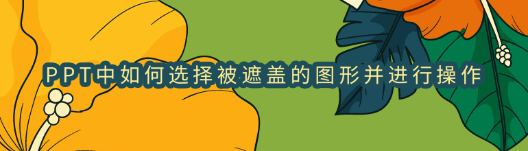 PPT中如何选择被遮盖的图形