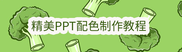 精美PPT配色制作教程
