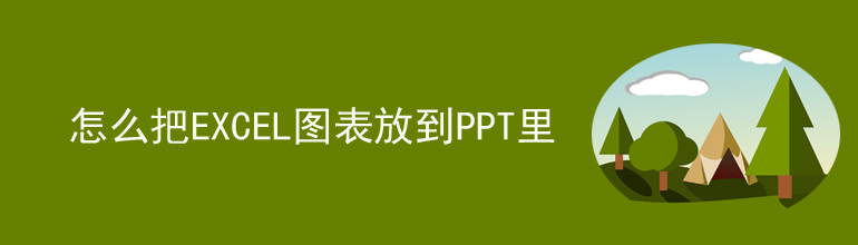 怎么把excel图表放到PPT里