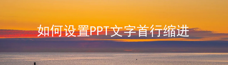 如何设置PPT文字首行缩进