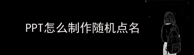 PPT怎么制作随机点名