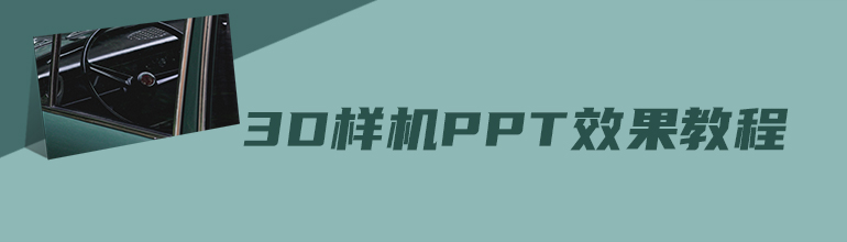 3D样机PPT效果教程