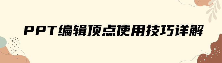PPT编辑顶点使用技巧详解