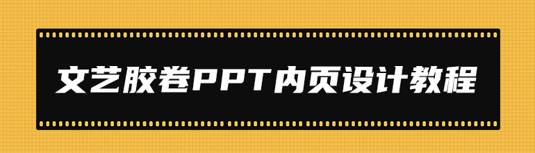 文艺胶卷PPT内页设计教程