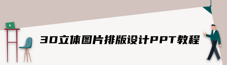 3D立体图片排版设计PPT教程