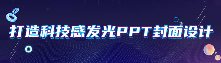 打造科技感发光PPT封面设计
