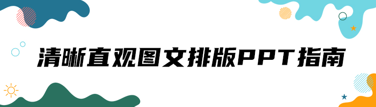 清晰直观图文排版PPT指南