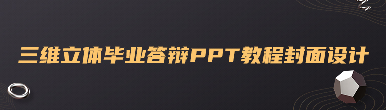 三维金属感答辩PPT教程封面设计