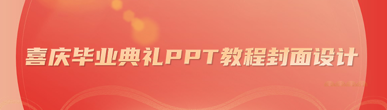 喜庆氛围毕业典礼PPT教程封面设计