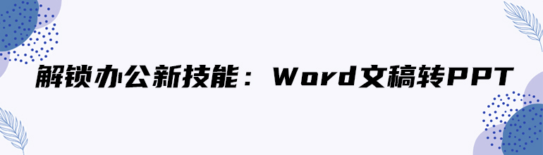 解锁办公新技能：Word文稿转PPT