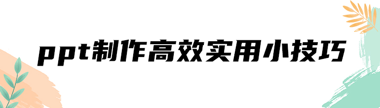ppt制作高效实用小技巧