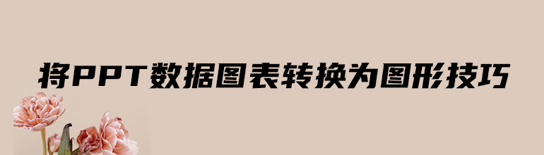 将PPT数据图表转换为图形技巧