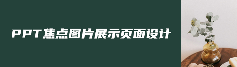 点亮你的PPT幻灯片演示