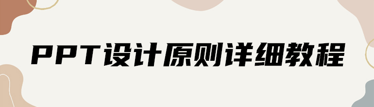 PPT设计原则详细教程