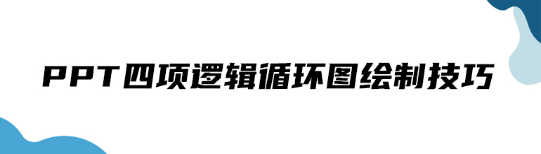 PPT四项逻辑循环图绘制技巧