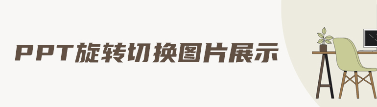 PPT旋转切换图片展示之教程