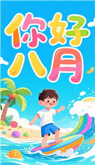 夏日卡通插画风格八月海报图片