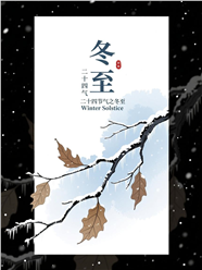 中国节气冬至海报设计图片
