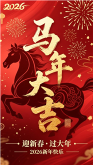 2026年马年大吉海报图片