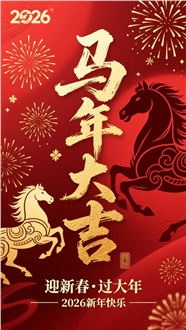 2026年马年大吉图片素材