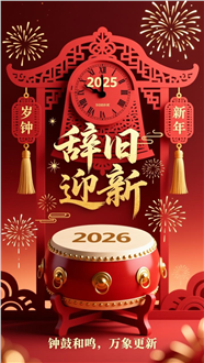 2026年辞旧迎新春节海报图片
