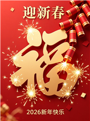2026年新年福字海报图片