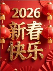 2026年新春快乐图片素材