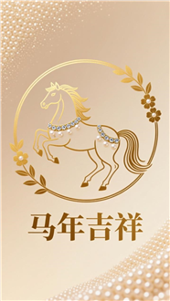 马年吉祥宣传海报图片