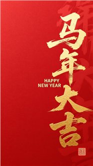 马年大吉字体海报图片