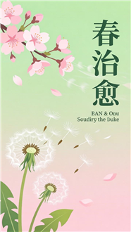 春日治愈系卡通插画风格海报图片