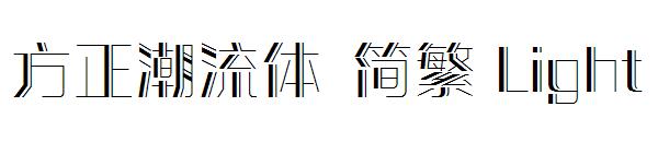 方正潮流体繁体Light