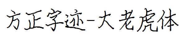 方正字迹-大老虎体