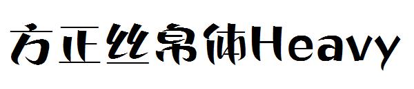 方正丝帛体Heavy