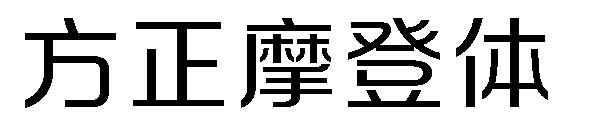 方正摩登体