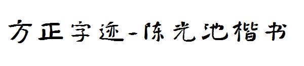 方正字迹-陈光池楷书