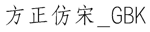 方正仿宋繁体_GBK