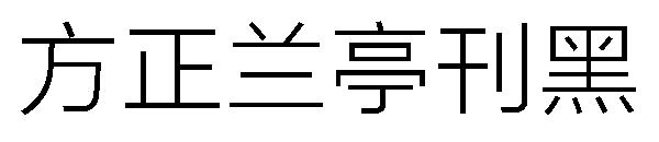 方正兰亭刊黑