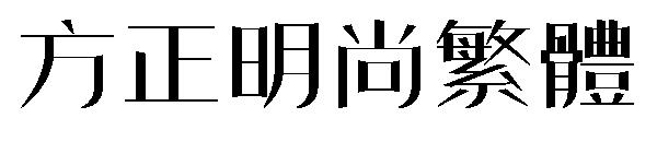 方正明尚繁体