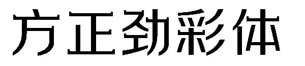 方正劲彩体