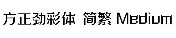 方正劲彩体繁体Medium